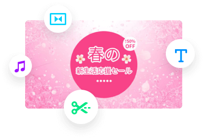 動画作成が初めての方は、ぜひFlexClipで！