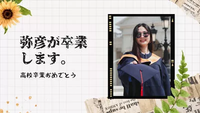 高中毕业幻灯片放映日语
