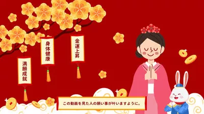 新年願望日語