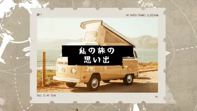 旅行回憶幻燈片放映日語
